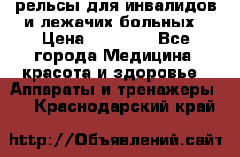 рельсы для инвалидов и лежачих больных › Цена ­ 30 000 - Все города Медицина, красота и здоровье » Аппараты и тренажеры   . Краснодарский край